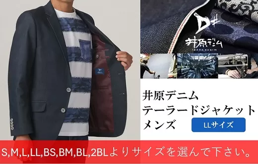 井原デニム　テーラードジャケット（メンズ）【LLサイズ】
