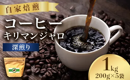 こだわりコーヒー（キリマンジャロ）1kg （深煎り）