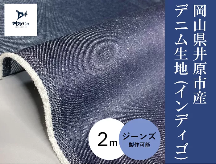 岡山県井原市産 デニム生地 12オンス ムラ糸（インディゴ 2mカット）【ジーンズ製作可能】