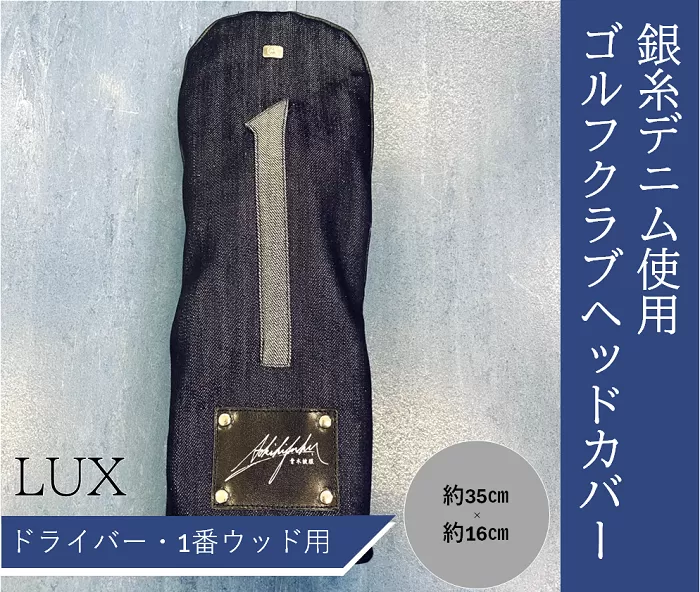 【シルバーデニム／銀糸デニム】ゴルフクラブヘッドカバー「LUX」（ドライバー・1番ウッド用）