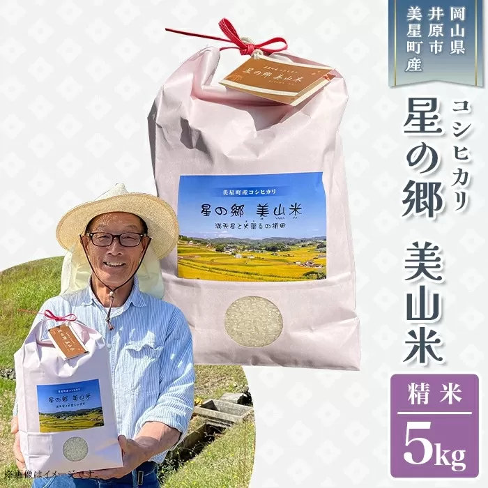 井原市美星町産コシヒカリ【精米】星の郷 美山米 ５kg