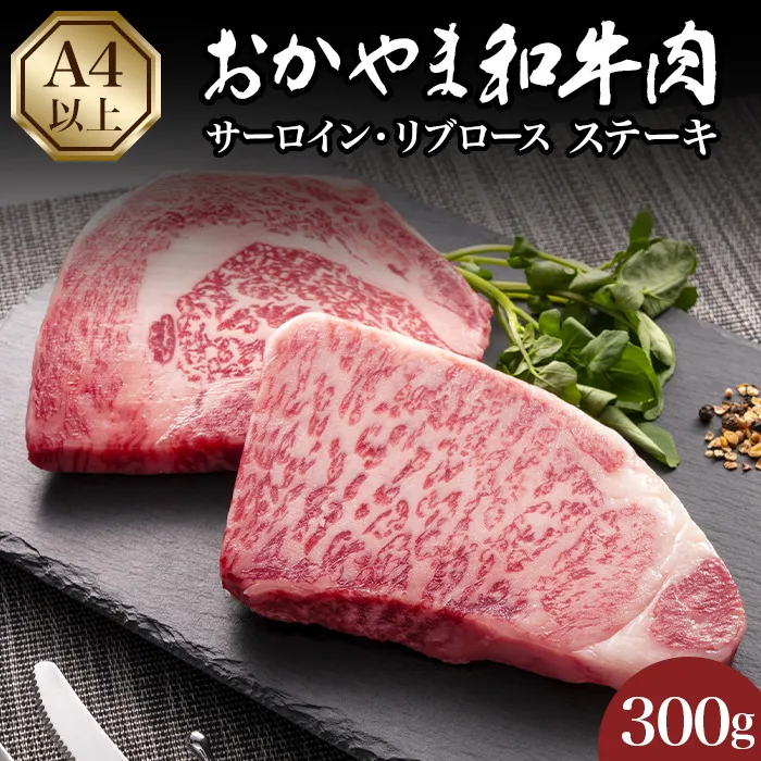 おかやま和牛肉ステーキ300g