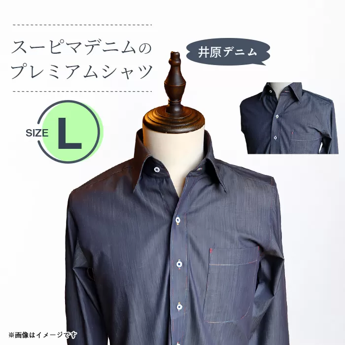 スーピマデニムのプレミアムシャツ(Lサイズ)