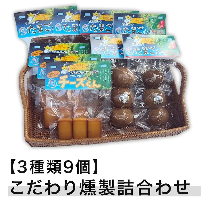 【3種類9個】こだわり燻製詰め合わせ（たまご・チーズ燻製）