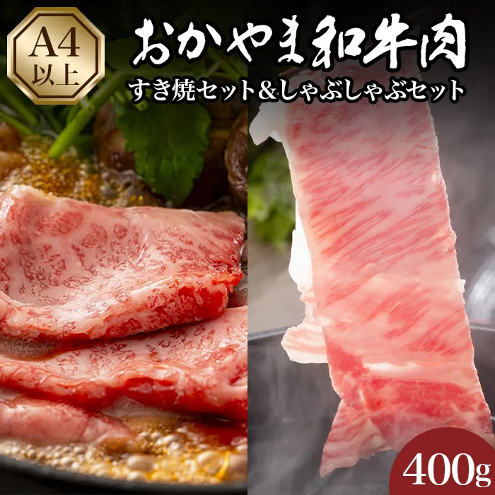 おかやま和牛肉すき焼・しゃぶしゃぶ (肩ロース400g)