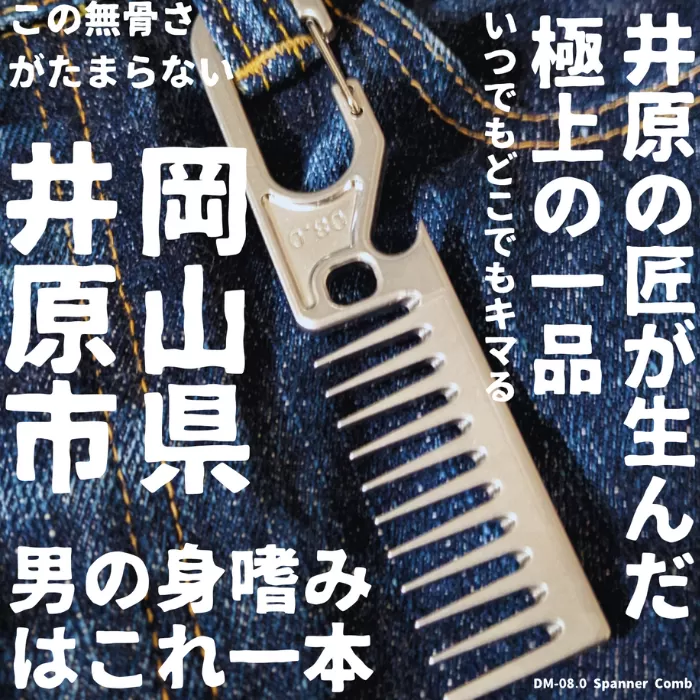 櫛（ヘアコーム）DM-08.0 Spanner Comb