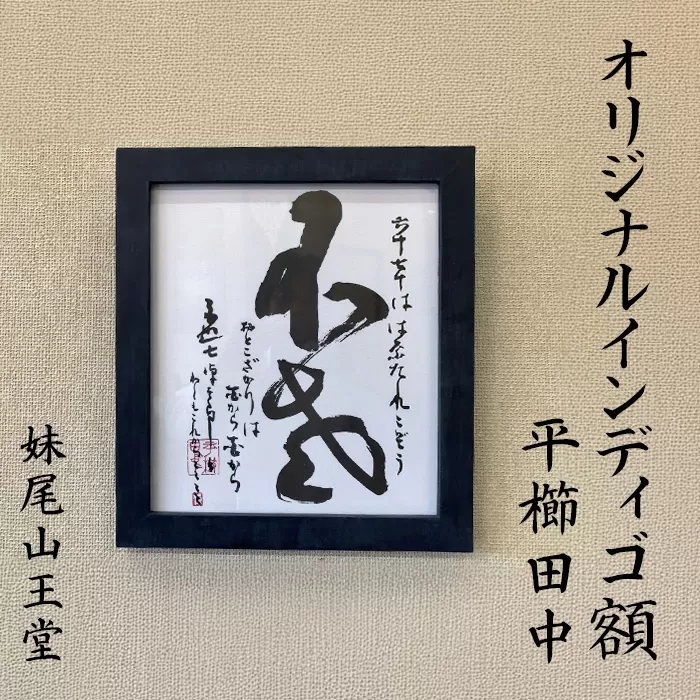 妹尾山王堂 オリジナル インディゴ額（平櫛田中色紙入り）