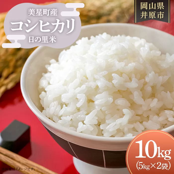 美星町産 コシヒカリ 日の里米 精米10kg（５kg×2袋）