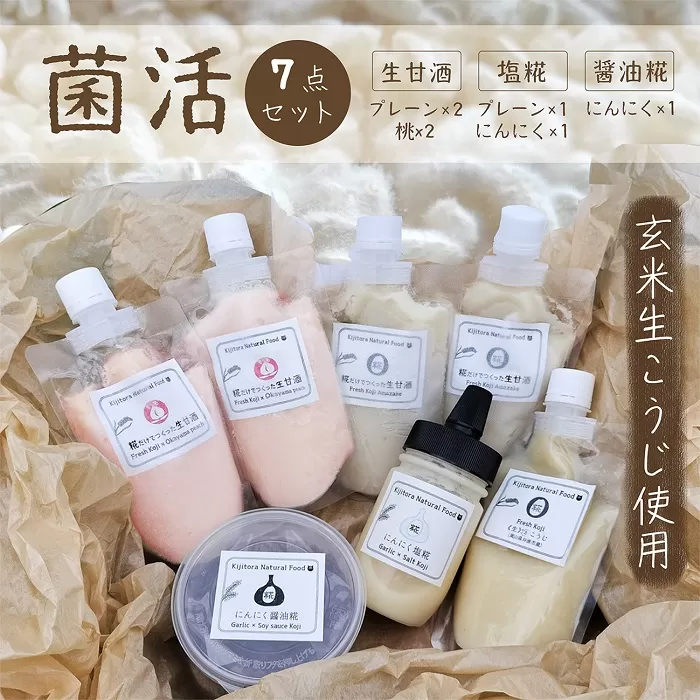 こうじで菌活！7点セット《冷凍便》生甘酒〈桃・プレーン〉、岡山産にんにく使用醤油糀、塩糀〈にんにく・プレーン〉
