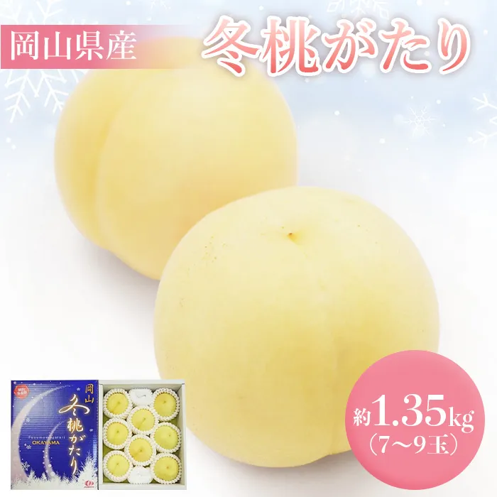 岡山冬桃がたり 約1.35kg（7～9玉）