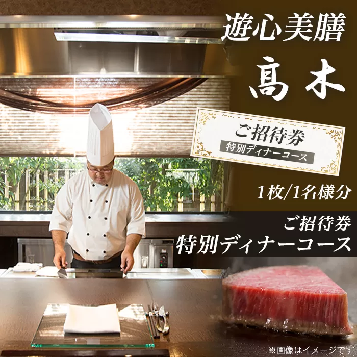 7203「遊心美膳 高木」ご招待券（特別ディナーコース）