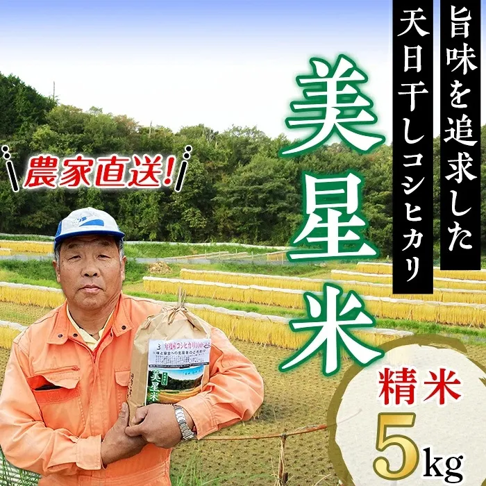 6801【精米5kg】農家直送!美星米(旨味を追求した天日干しコシヒカリ)