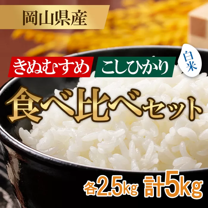 お米 食べ比べセット 5kg（コシヒカリ・きぬむすめ）井原市美星町産(令和8年産)