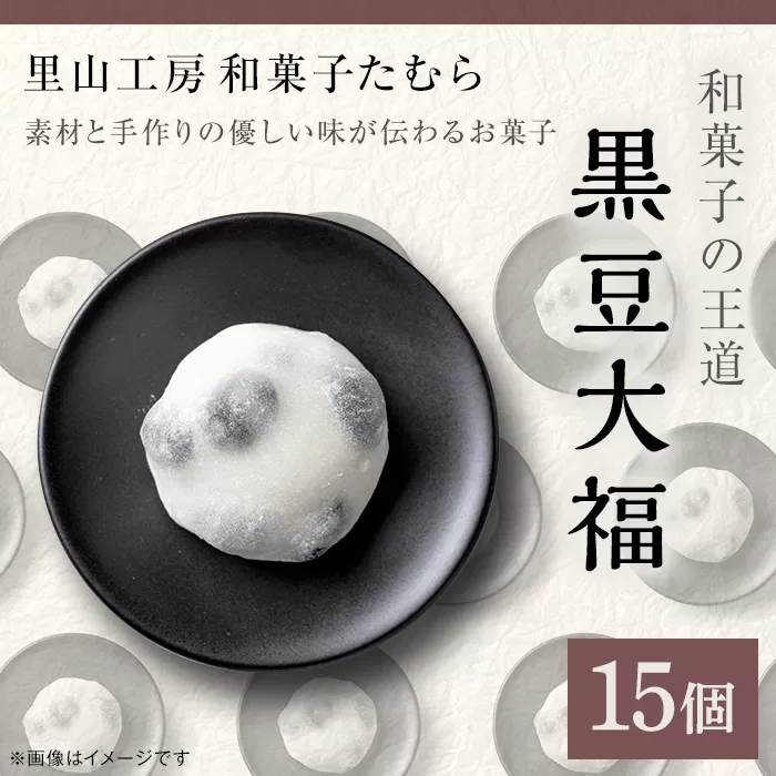 52-02和菓子の王道！黒豆大福１５個（里山工房和菓子たむら）