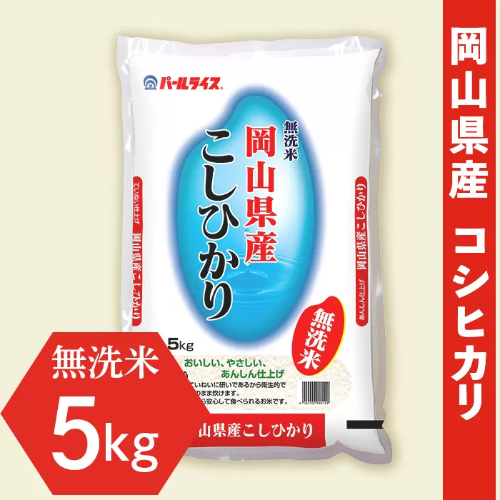 令和7年産【無洗米】岡山県産こしひかり5kg