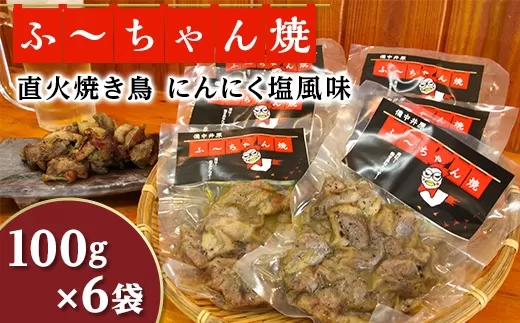 焼き鳥「ふ～ちゃん焼」にんにく塩風味(100g×6袋)