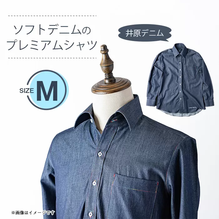 ソフトデニムのプレミアムシャツ(Mサイズ)
