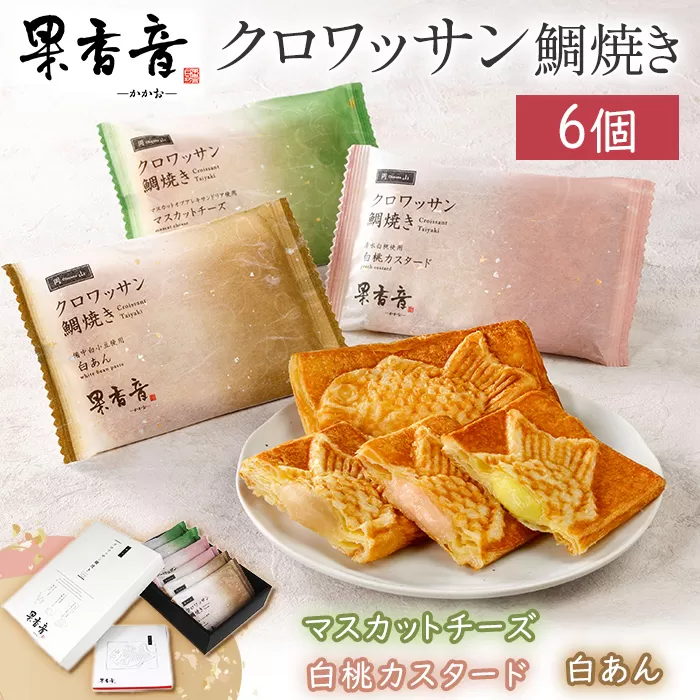 クロワッサン鯛焼き 6個入り 果香音(かかお) 岡山ギフト