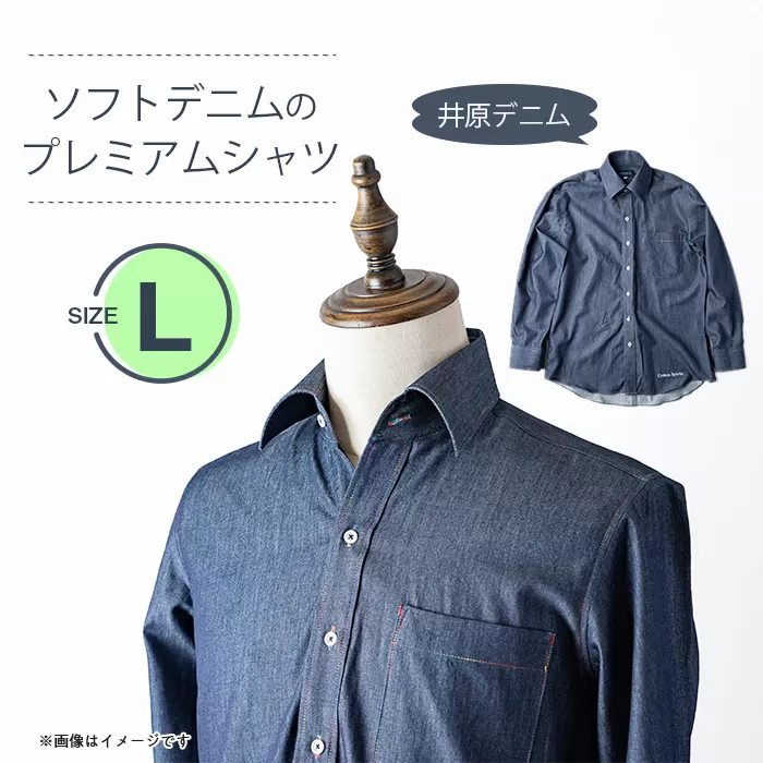 ソフトデニムのプレミアムシャツ(Lサイズ)