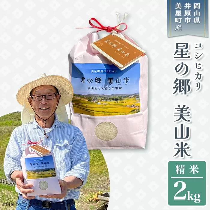 井原市美星町産コシヒカリ【精米】星の郷 美山米 ２kg