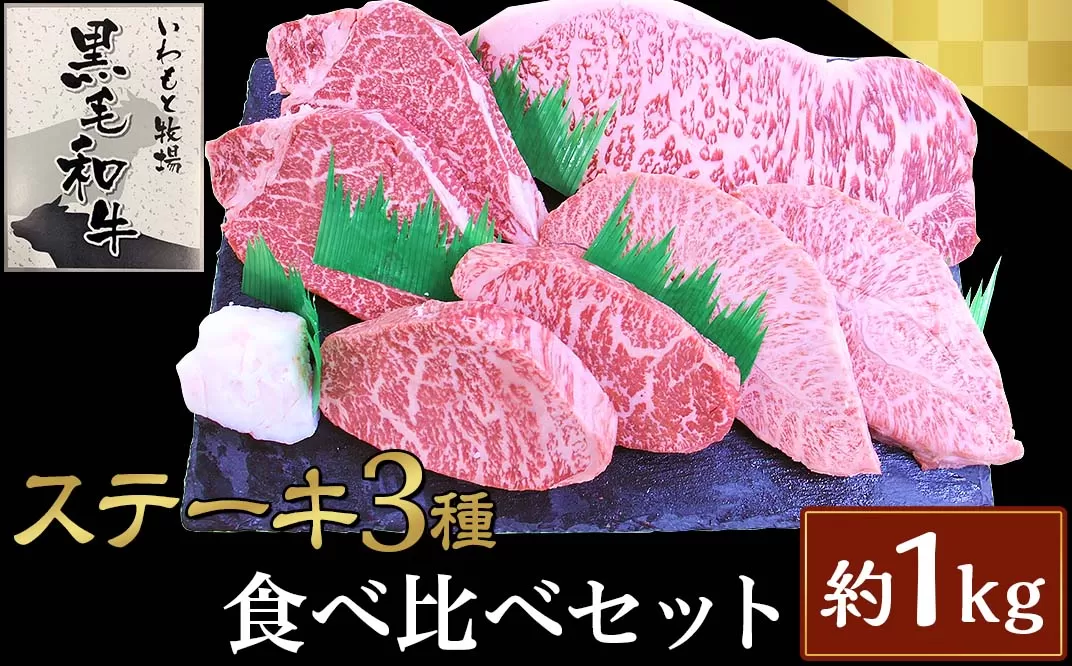 ステーキ3種食べ比べセット約1kg【いわもと黒毛和牛】