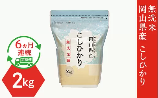 【無洗米】岡山県産こしひかり2kg【6ヶ月連続お届け】