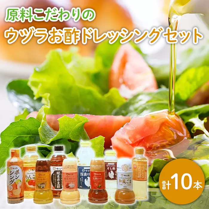 原料こだわりのウヅラお酢ドレッシングセット