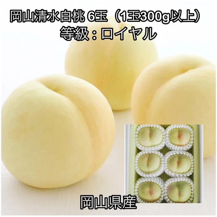 岡山清水白桃6玉(1玉300g以上)ロイヤル 化粧箱入り岡山県産
