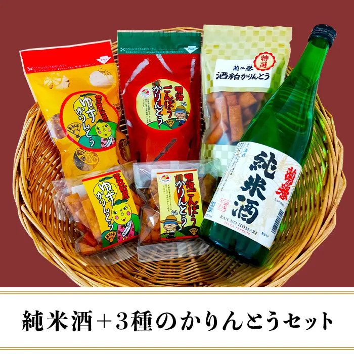 『純米酒＋3種のかりんとう』山成酒造・渡邊杜氏のお薦めセット