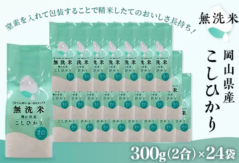 【無洗米】岡山県産こしひかり300g（2合）×24袋