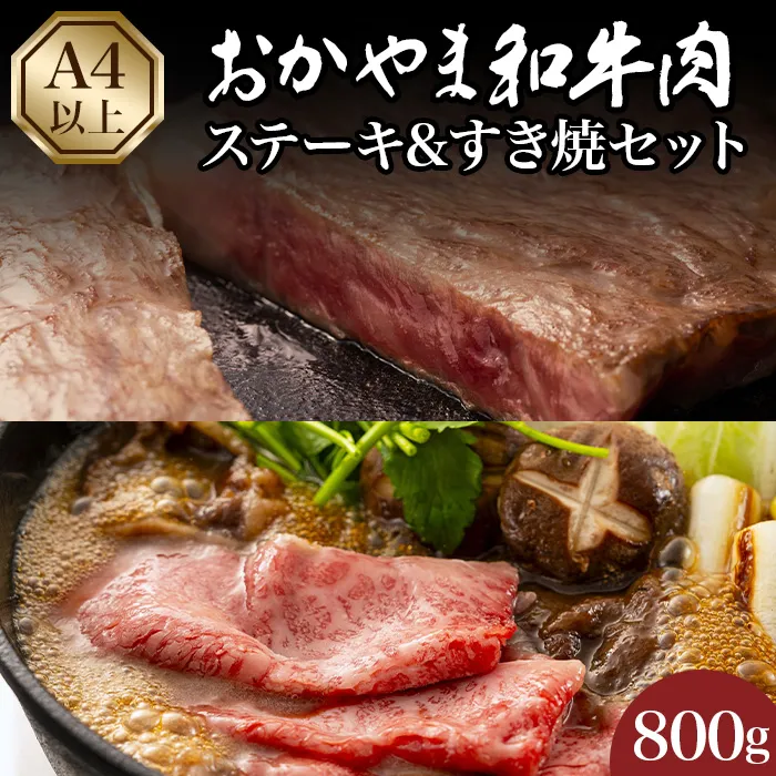 おかやま和牛肉ステーキ&すき焼セット