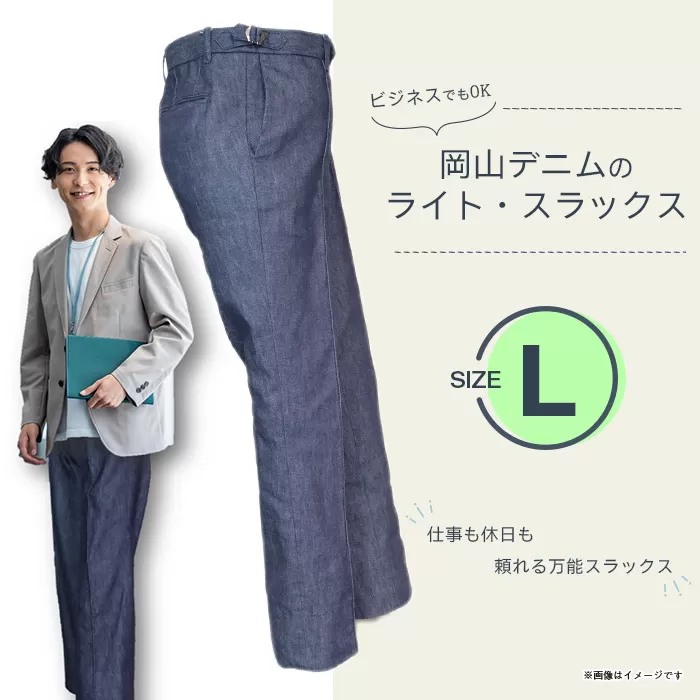 岡山デニムのライト・スラックス(Lサイズ)