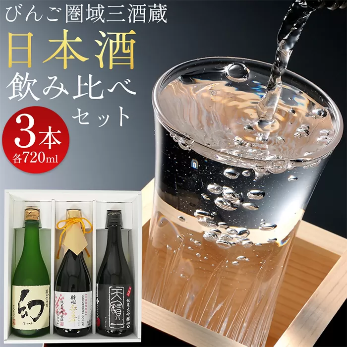 【びんご圏域連携】日本酒セットＢ