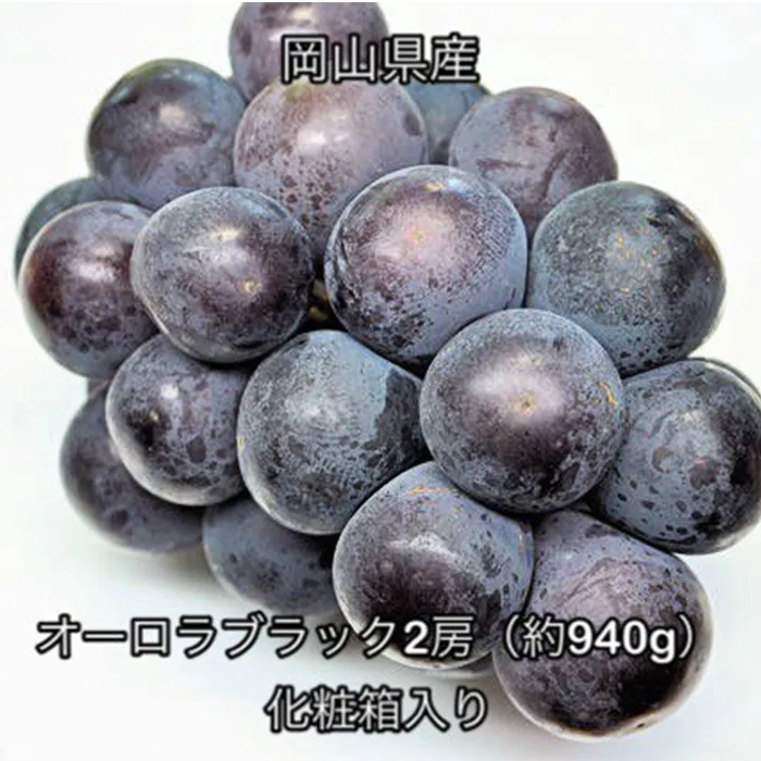 オーロラブラック 2房 (約940g) 化粧箱入り 岡山県産