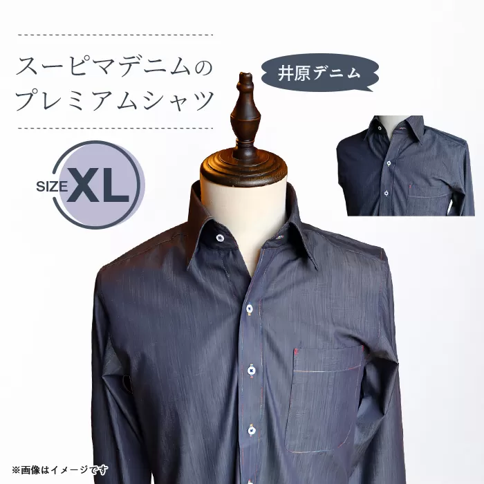 スーピマデニムのプレミアムシャツ(XLサイズ)