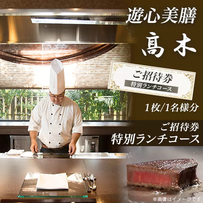 7202「遊心美膳 高木」ご招待券（特別ランチコース）