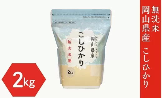 【無洗米】岡山県産 こしひかり 2kg