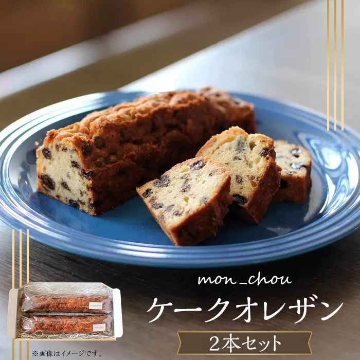 ケークオレザン（2本セット）【箱入り・個包装】