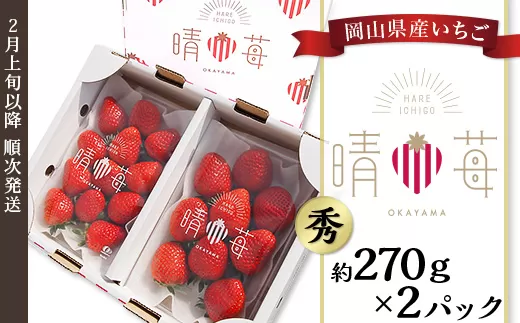 岡山県産いちご「晴苺」秀【2026年2月上旬以降順次発送】