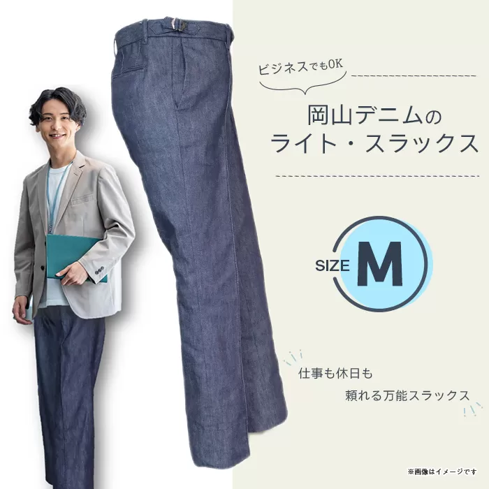 岡山デニムのライト・スラックス(Mサイズ)