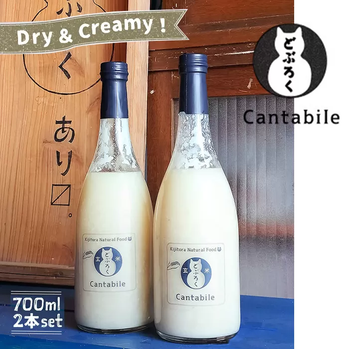 生どぶろく「Cantabile」700ml瓶×2本