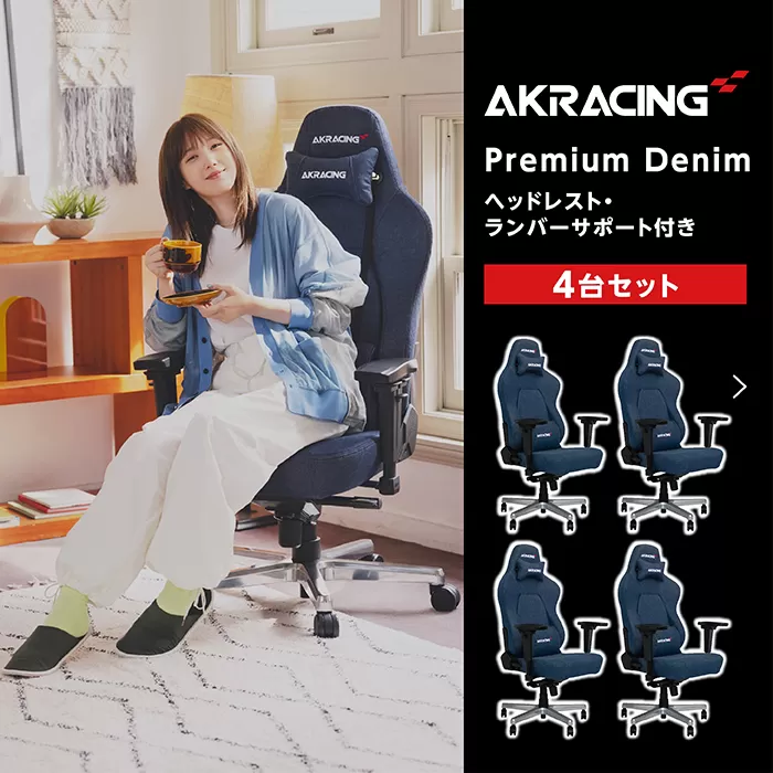 AKRacing Premium Denim（ヘッドレスト・ランバーサポート付き）エーケーレーシング ゲーミングチェア 4台セット
