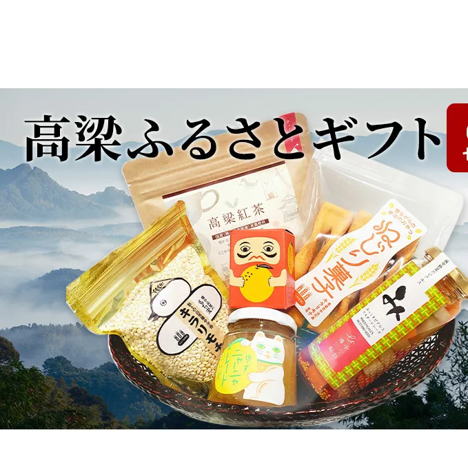 イチ推し！ 高梁 の豊かな自然が育んだ ふるさと ギフト 6品 セット ジャム 紅茶 お米 ティーバッグ マーマレード 