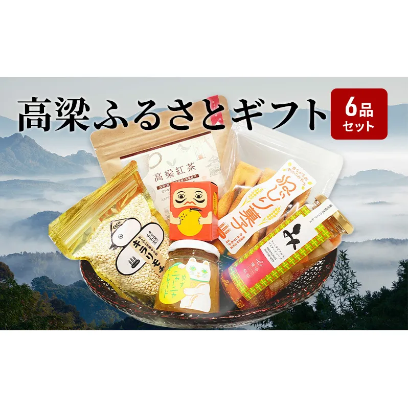 イチ推し! 高梁 の豊かな自然が育んだ ふるさと ギフト 6品 セット ジャム 紅茶 お米 ティーバッグ マーマレード