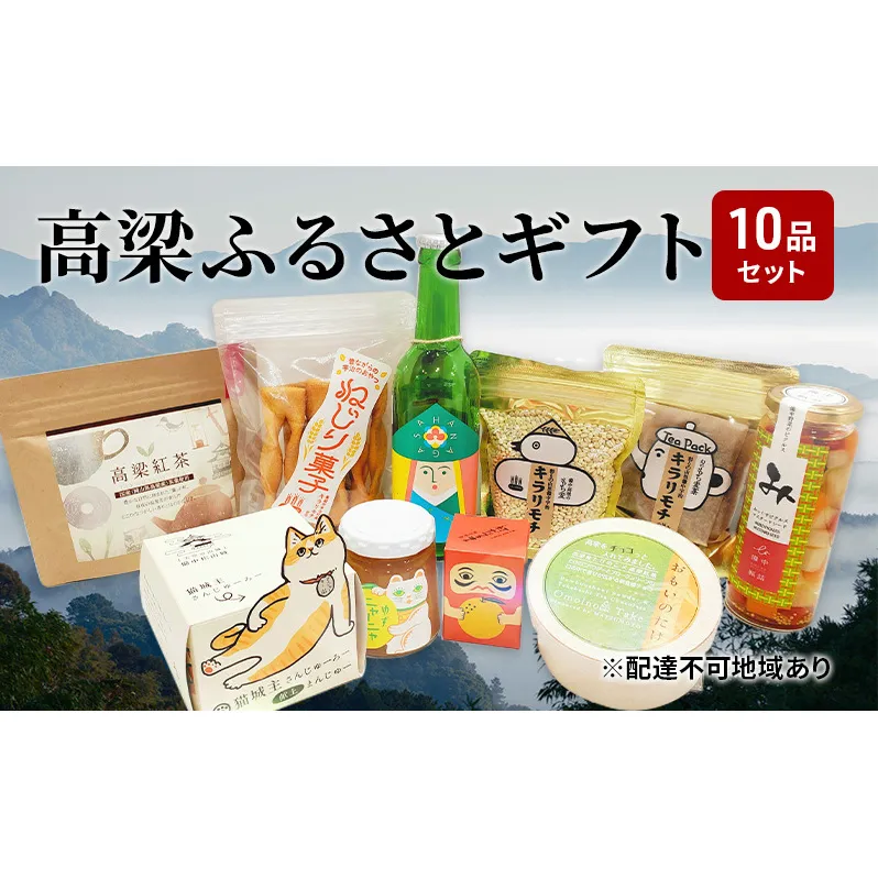 よくばり！ 高梁 の豊かな自然が育んだふるさと ギフト 10品セット【配達不可：離島】 ジャム 紅茶 お酒 地ビール ティーバッグ シャインマスカット 