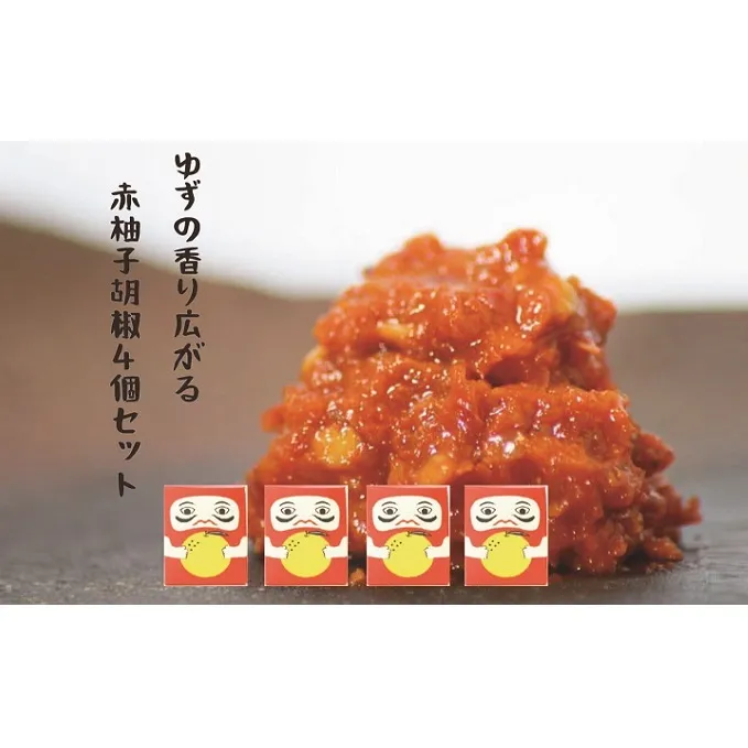 柚子の香り広がる赤柚子胡椒【吹屋の紅だるま4個セット】 調味料 万能調味料 