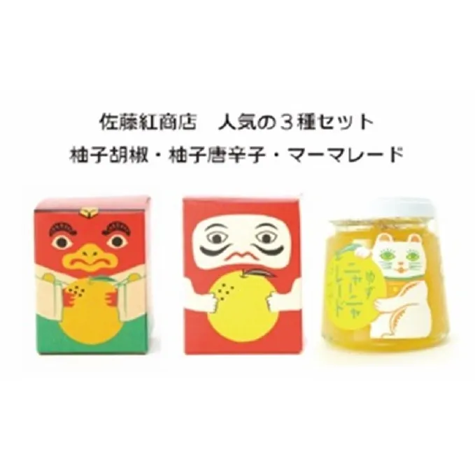 佐藤紅商店 人気の3種セット【柚子胡椒・柚子唐辛子・柚子ニャーニャレード】 ジャム 調味料 マーマレード 