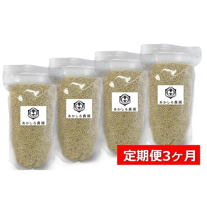 【定期便3ヶ月】あかしろ農園の もち麦 約4kg（キラリモチ 約1kg×4パック） お米 約4kg 米 