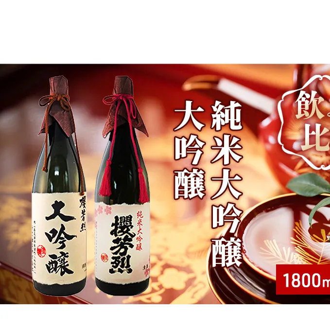 櫻芳烈 純米大吟醸と大吟醸セット（1，800ml×2本） お酒 日本酒 純米大吟醸酒 アルコール 