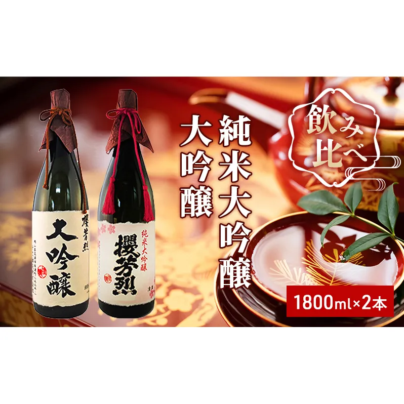 櫻芳烈 純米大吟醸と大吟醸セット（1，800ml×2本） お酒 日本酒 純米大吟醸酒 アルコール 